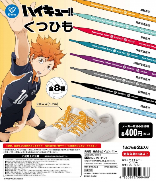 【7月発売】再販 ハイキュー!!くつひも 30個入り (400円カプセル)【二次予約】