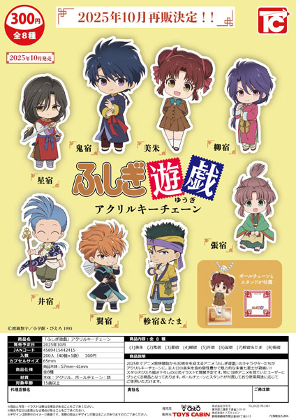 【10月発売】再販 ふしぎ遊戯アクリルキーチェーン 40個入り (300円カプセル)【二次予約】