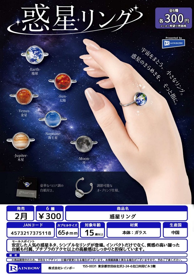 【2月発売】惑星リング 40個入り (300円カプセル)【一次予約】