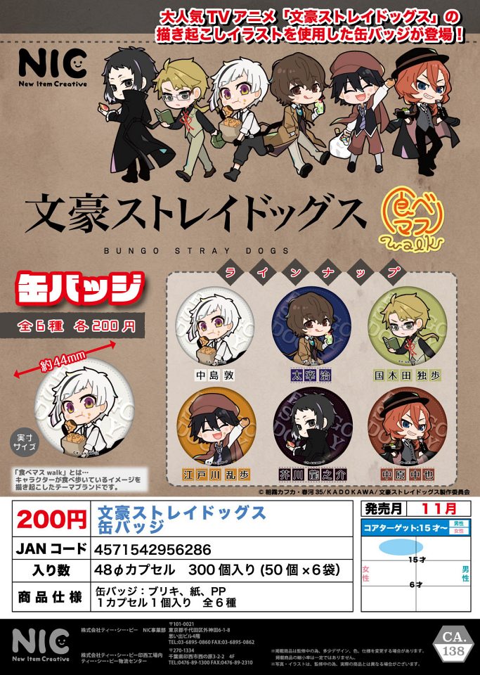 【11月発売】再販 文豪ストレイドッグス 缶バッジ 50個入り (200円カプセル)【一次予約】