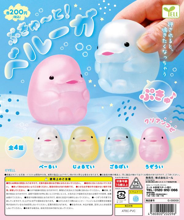 【5月発売】ぷきゅ〜と！ベルーガ 50個入り (200円カプセル)【一次予約】