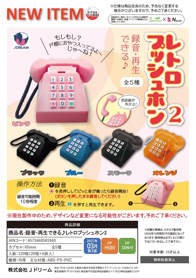 【3月発売】録音・再生できる♪レトロプッシュホン2 20個入り (500円カプセル)【一次予約】