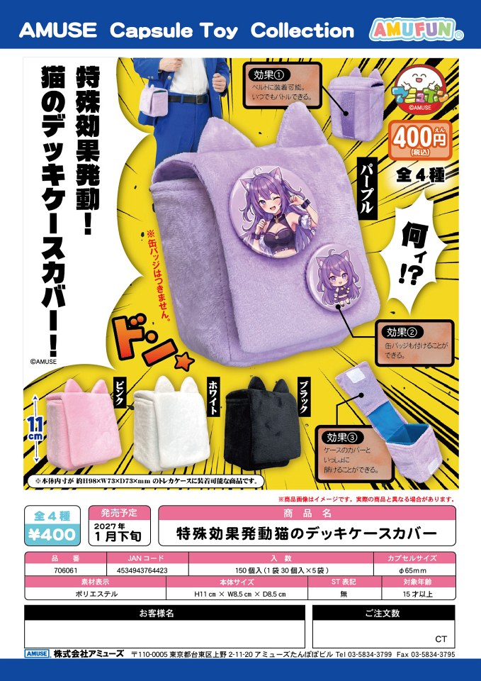 【1月発売】特殊効果発動猫のデッキケースカバー 30個入り (400円カプセル)【一次予約】
