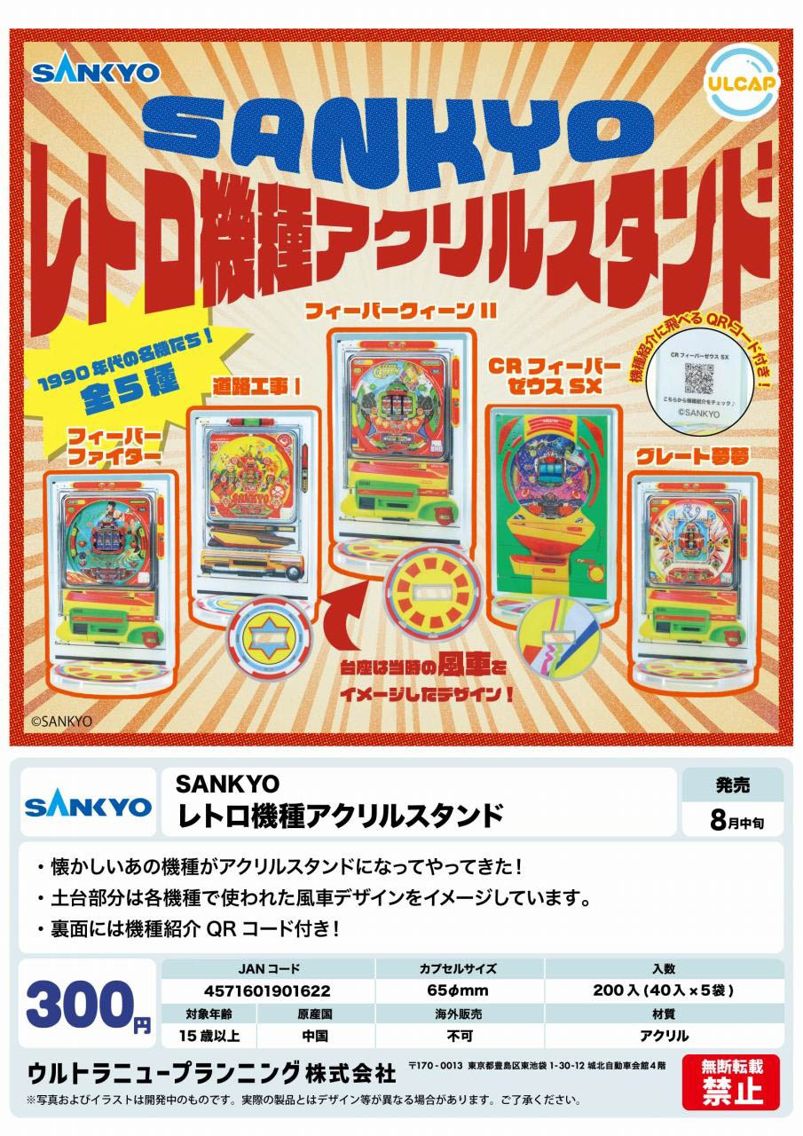 【8月発売】SANKYO レトロ機種アクリルスタンド 40個入り(300円カプセル)【二次予約】