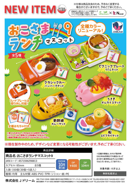 【10月発売】おこさまランチマスコット9 30個入り (400円カプセル)【一次予約】
