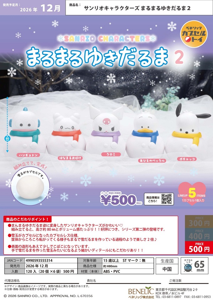 【12月発売】サンリオキャラクターズ まるまるゆきだるま2 20個入り (500円カプセル)【一次予約】