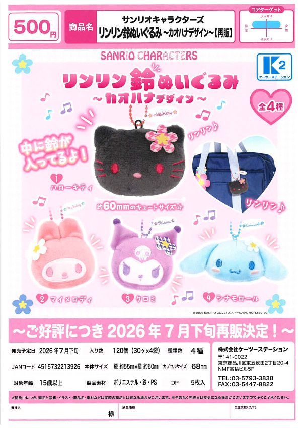 【7月発売】再販 サンリオキャラクターズ リンリン鈴ぬいぐるみ〜カオハナデザイン〜 30個入り (500円カプセル)【一次予約】