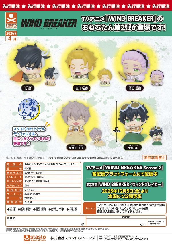【4月発売】おねむたん TVアニメ『WIND BREAKER』vol.2 30個入り (400円カプセル)【二次予約】