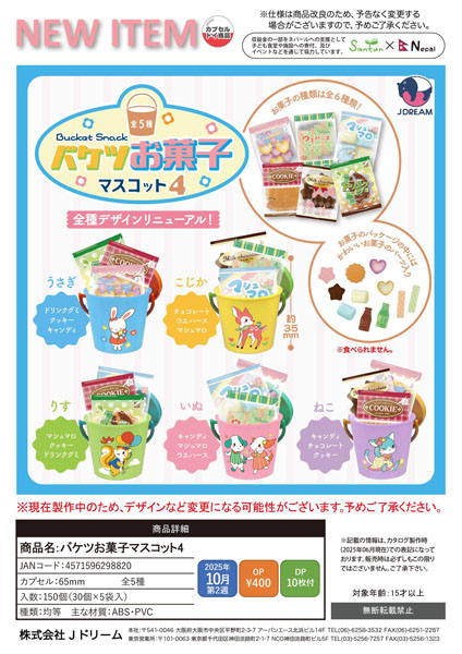【10月発売】バケツお菓子マスコット 30個入り (400円カプセル)【一次予約】