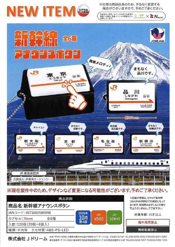 【10月発売】新幹線アナウンスボタン 20個入り (500円カプセル)【二次予約】