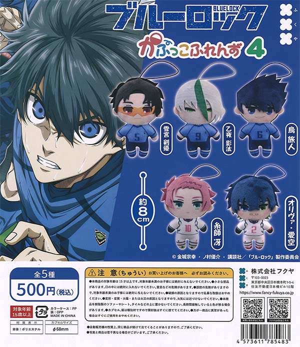 ブルーロック かぷっこふれんず4 20個入り (500円カプセル)