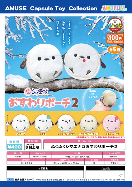 ふくふくシマエナガおすわりポーチ2　30個入り (400円カプセル)