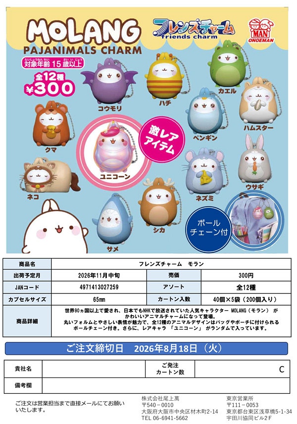 【11月発売】フレンズチャーム モラン 40個入り (300円カプセル)【一次予約】