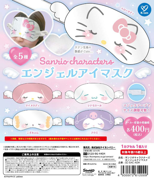 【10月発売】サンリオキャラクターズ エンジェルアイマスク 30個入り (400円カプセル)【一次予約】