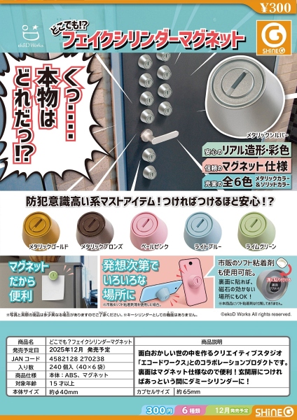 【12月発売】どこでも？フェイクシリンダーマグネット 40個入り (300円カプセル)【一次予約】
