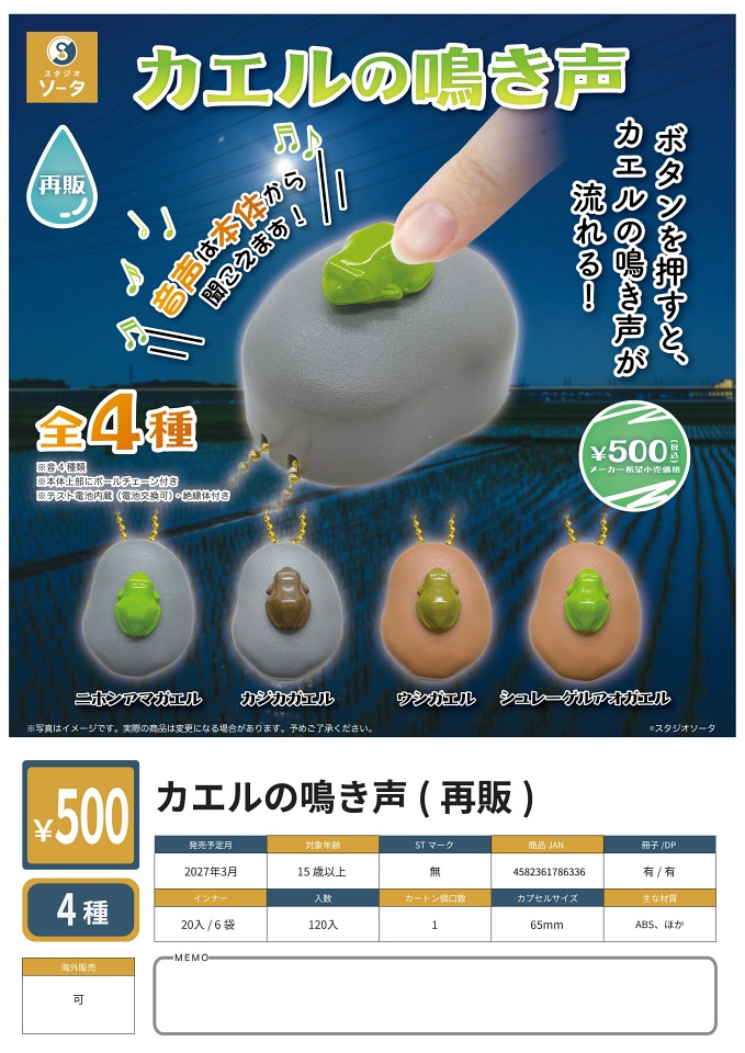【3月発売】再販 カエルの鳴き声 20個入り (500円カプセル)【一次予約】