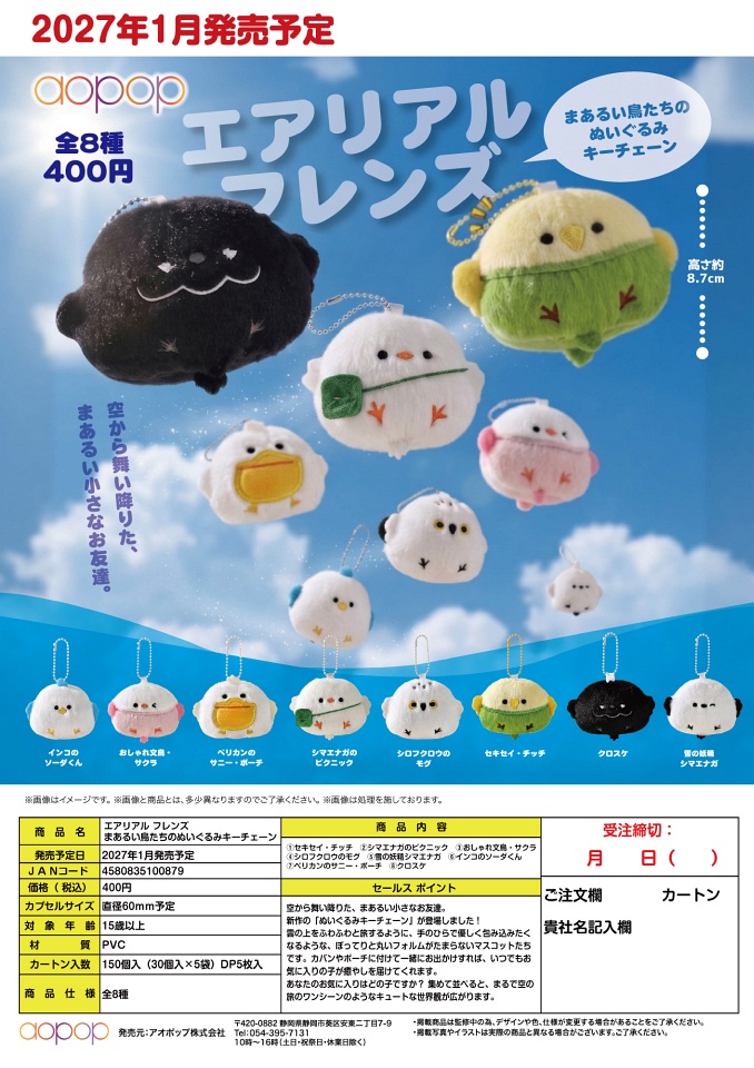 【1月発売】エアリアル フレンズ まあるい鳥たちのぬいぐるみキーチェーン 30個入り (400円カプセル)【一次予約】
