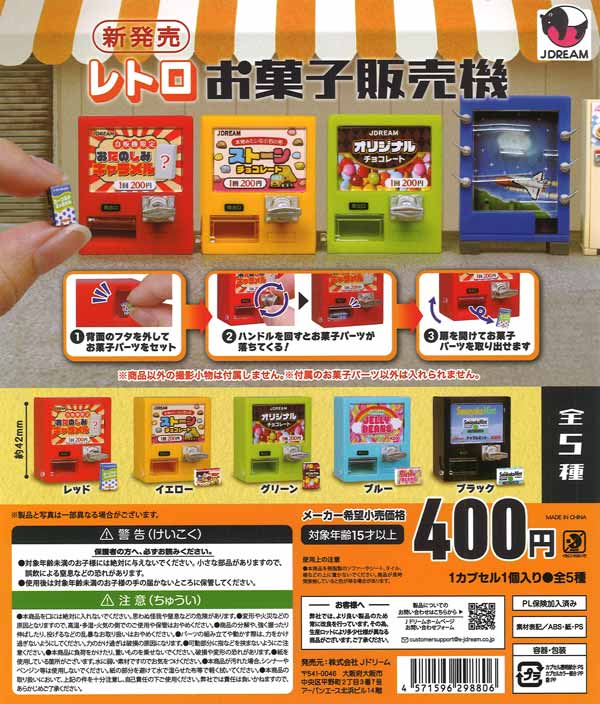 レトロお菓子販売機 30個入り (400円カプセル)
