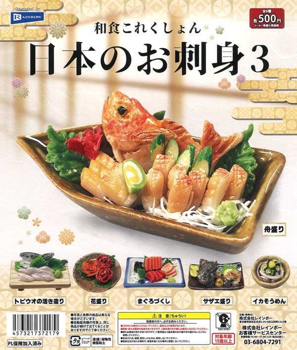 和食これくしょん 日本のお刺身３ 20個入り (500円カプセル)