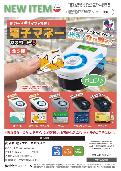 【12月発売】電子マネーマスコット5 30個入り (400円カプセル)【二次予約】