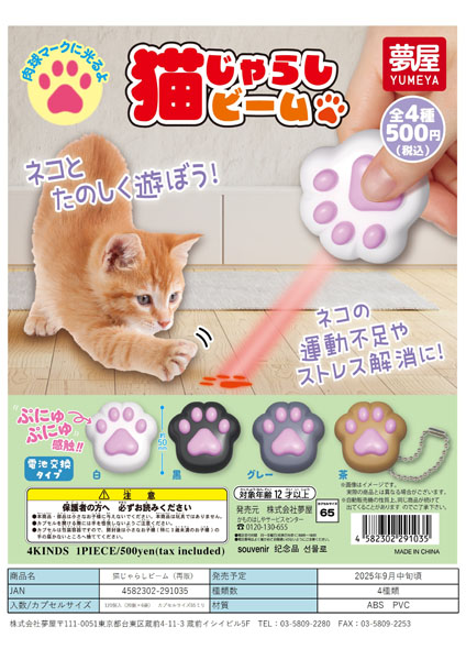 【9月発売】再販 猫じゃらしビーム 20個入り (500円カプセル)【一次予約】