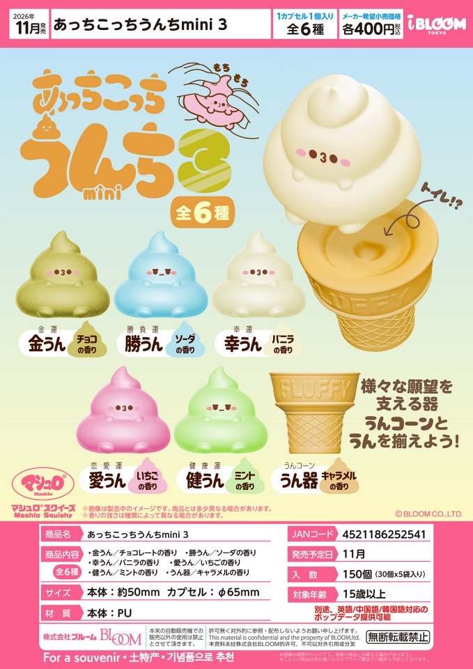 【11月発売】あっちこっちうんちmini3 30個入り (400円カプセル)【一次予約】