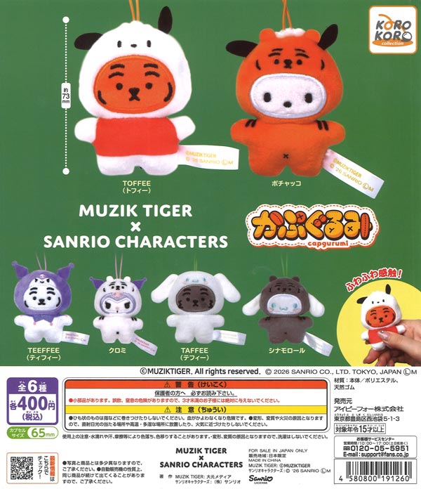 MUZIK TIGER × SANRIO CHARACTERS かぷぐるみ 30個入り (400円カプセル)