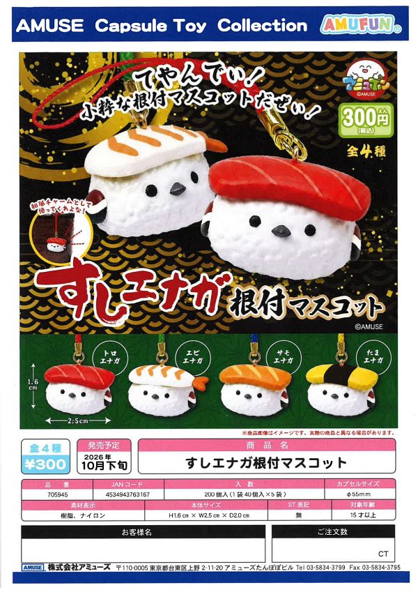 【10月発売】すしエナガ根付マスコット 40個入り (300円カプセル)【一次予約】