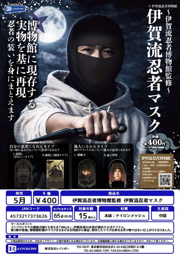 【5月発売】伊賀流忍者博物館監修 伊賀流忍者マスク 30個入り (400円カプセル)【二次予約】