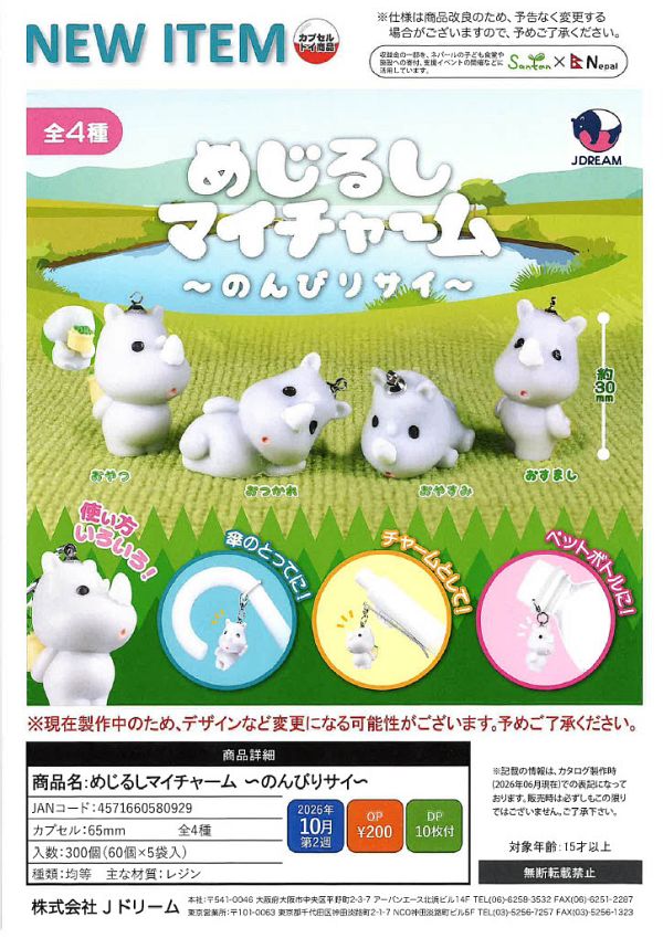 【10月発売】めじるしマイチャーム〜のんびりサイ〜 60個入り (200円カプセル)【一次予約】