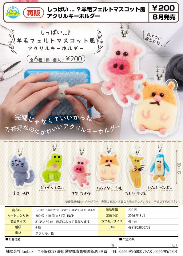 【8月発売】再販 しっぱい…？羊毛フェルトマスコット風アクリルキーホルダー 50個入り (200円カプセル)【一次予約】