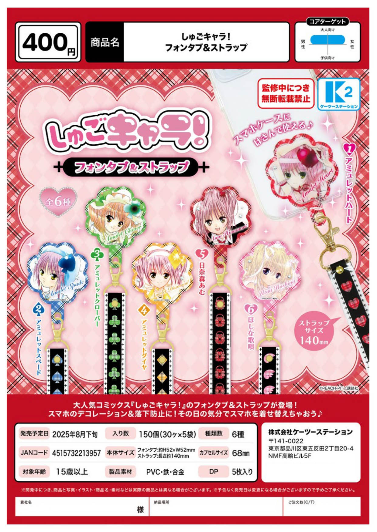 しゅごキャラ！ フォンタブ＆ストラップ 30個入り (400円カプセル)