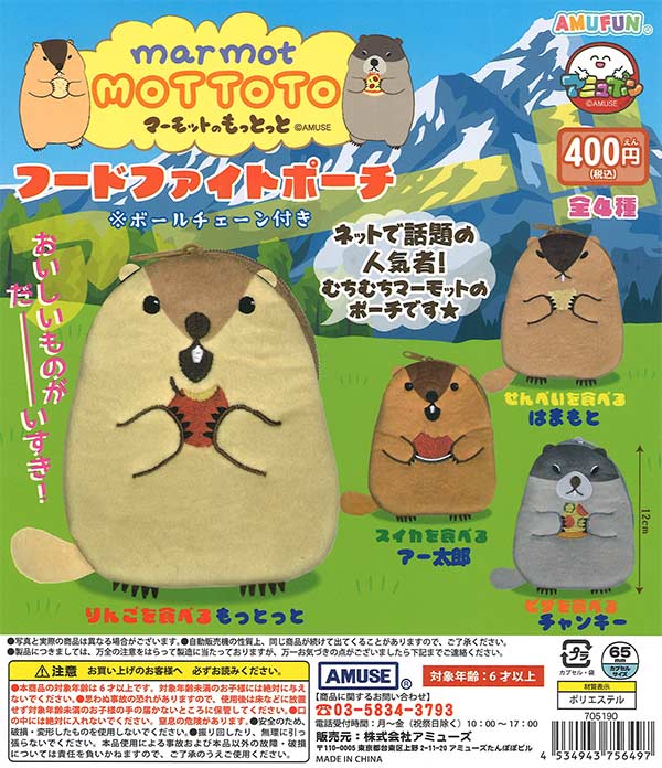 マーモットのもっとっとフードファイトポーチ　30個入り (400円カプセル)