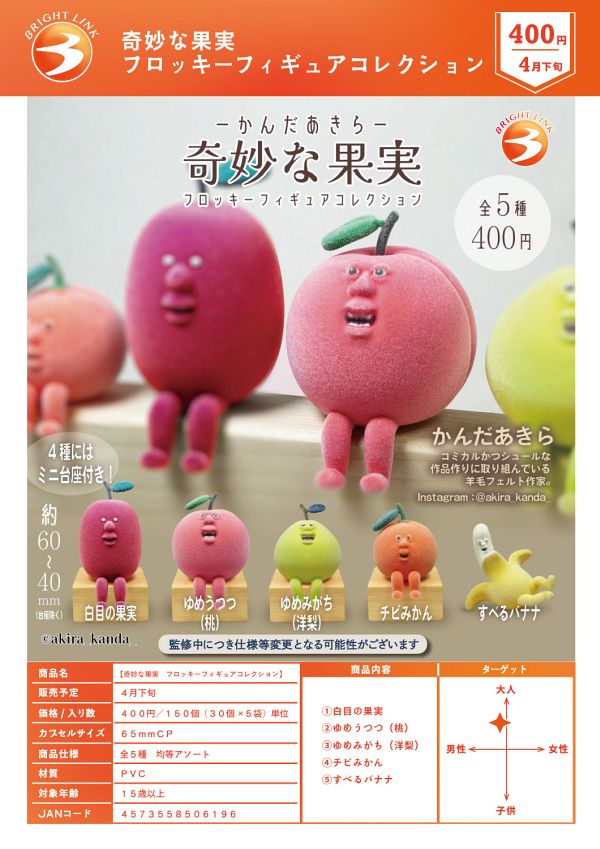 【4月発売】【5月延期】奇妙な果実 フロッキーフィギュアコレクション 30個入り (400円カプセル)【二次予約】