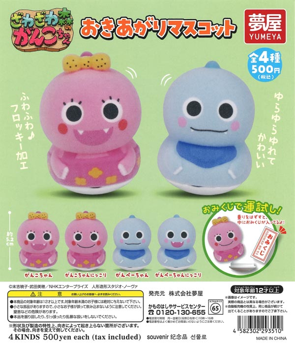 がんこちゃんおきあがりマスコット 20個入り (500円カプセル)
