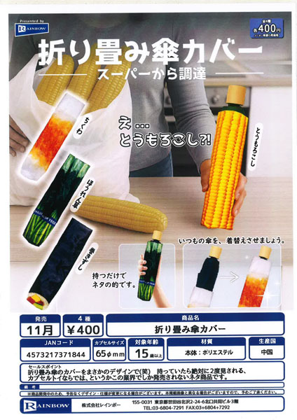 【11月発売】 折り畳み傘カバー 30個入り (400円カプセル)【一次予約】