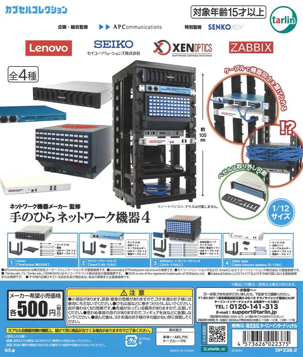 ネットワーク機器メーカー監修 手のひらネットワーク機器4 20個入り (500円カプセル)
