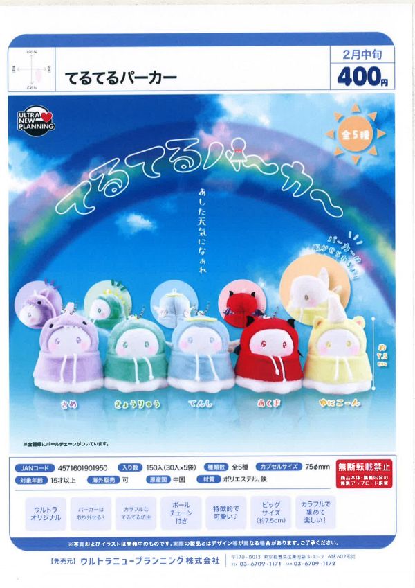 【2月発売】てるてるパーカー 30個入り (400円カプセル)【一次予約】