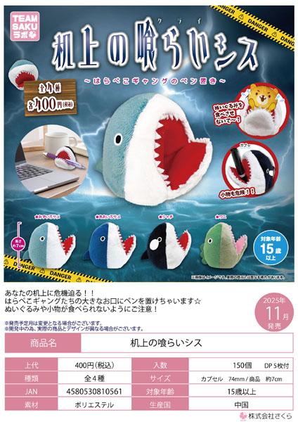 【11月発売】机上の喰らいシス 30個入り(400円カプセル)【一次予約】