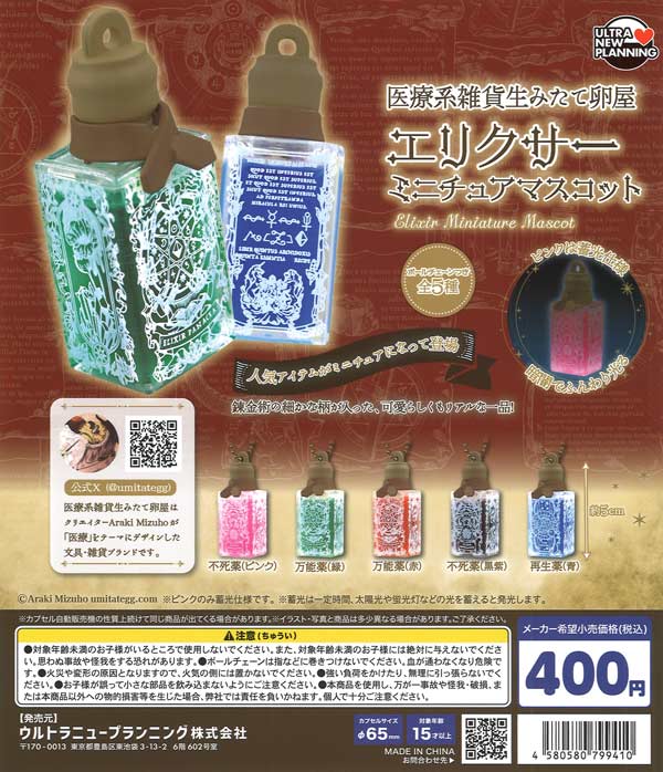医療系雑貨生みたて卵屋 エリクサーミニチュアマスコット 30個入り (400円カプセル)