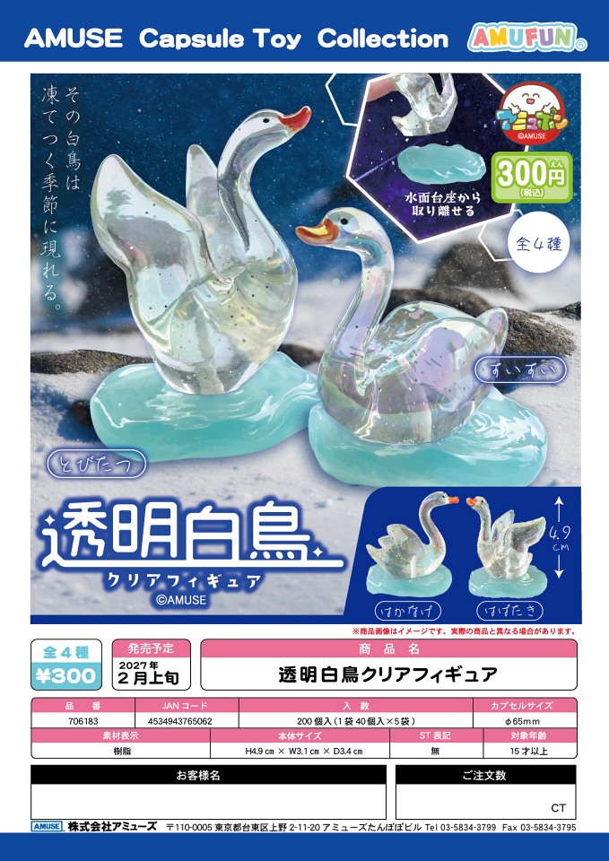 【2月発売】透明白鳥クリアフィギュア 40個入り (300円カプセル)【一次予約】