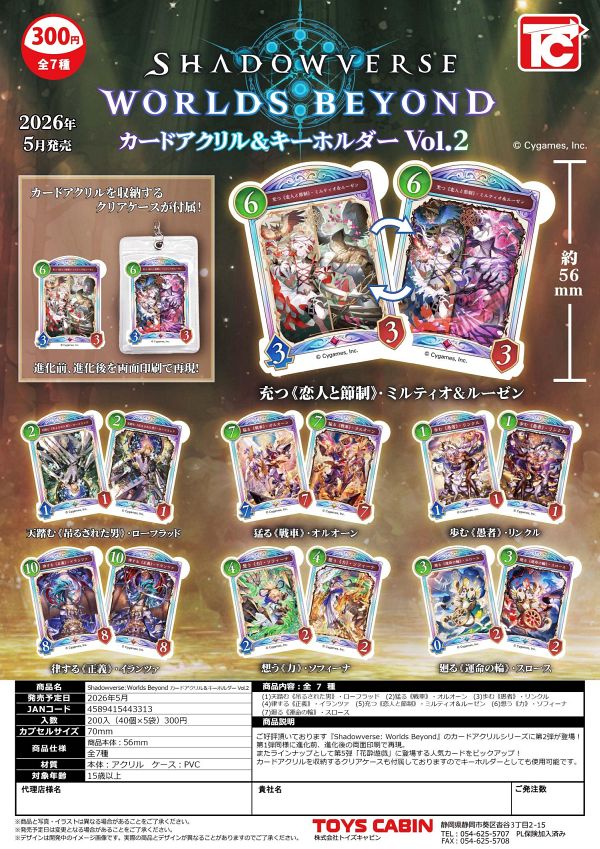 Shadowverse: Worlds Beyond カードアクリル＆キーホルダーVol.2 40個入り (300円カプセル)