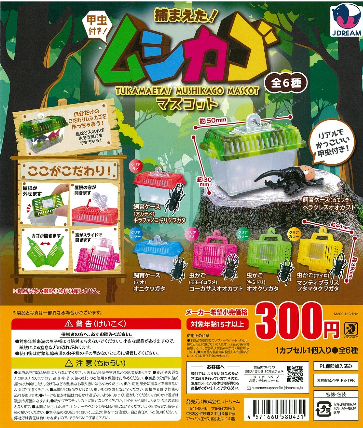 捕まえた!ムシカゴマスコット 40個入り (300円カプセル)