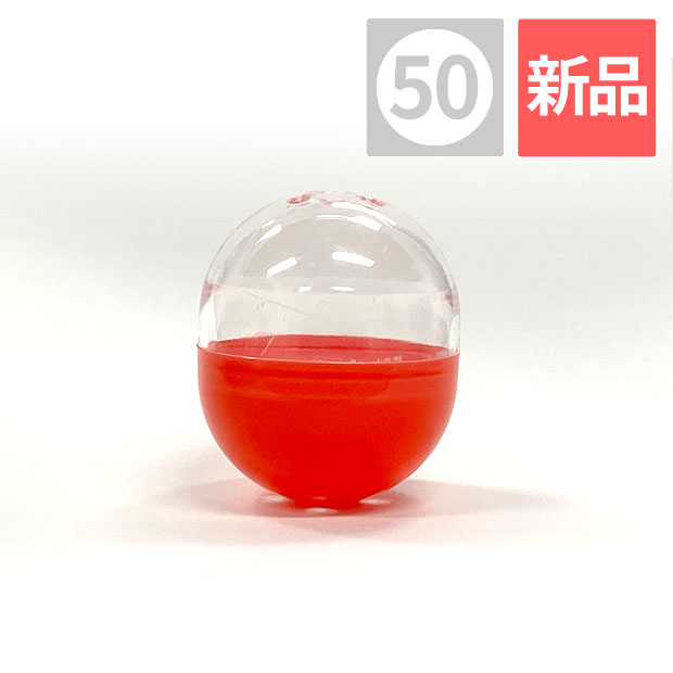 50mm 空カプセル 透明+不透明赤色 1,000個入り