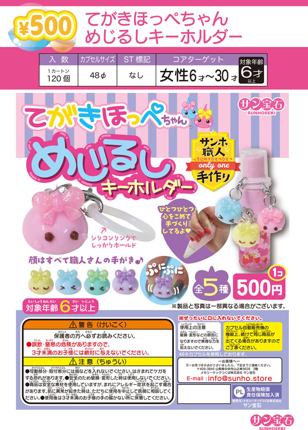 【12月発売】てがきほっぺちゃんめじるしキーホルダー 20個入り (500円カプセル)【一次予約】