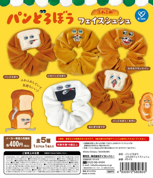 【12月発売】再販 パンどろぼう ふわふわフェイスシュシュ 30個入り (400円カプセル)【一次予約】