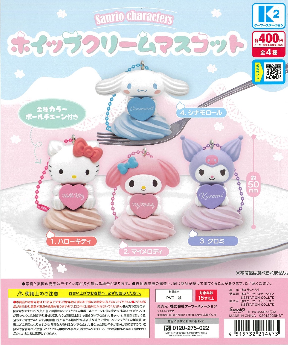 サンリオキャラクターズ ホイップクリームマスコット 30個入り (400円カプセル)