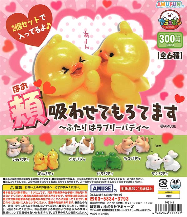 頬吸わせてもろてます　40個入り (300円カプセル)