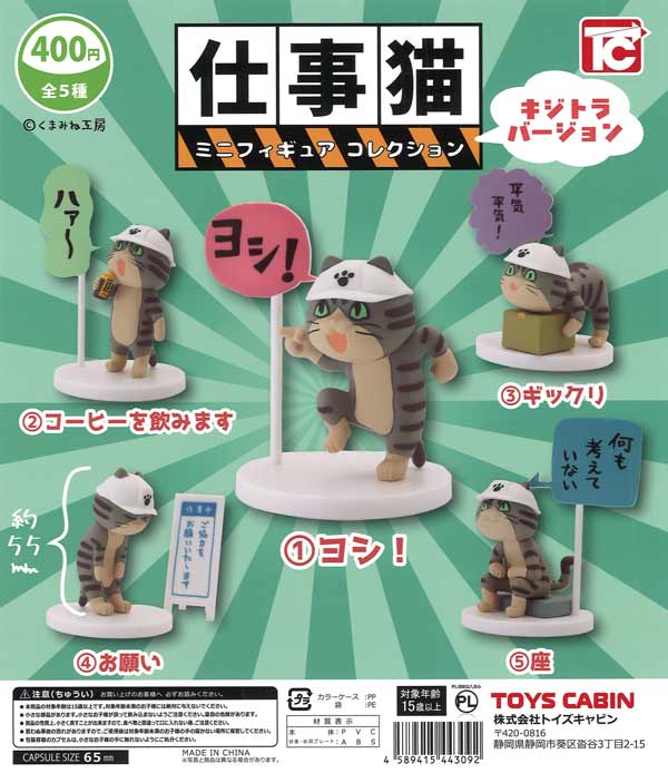 仕事猫ミニフィギュアコレクション1 キジトラVer. 30個入り (400円カプセル)
