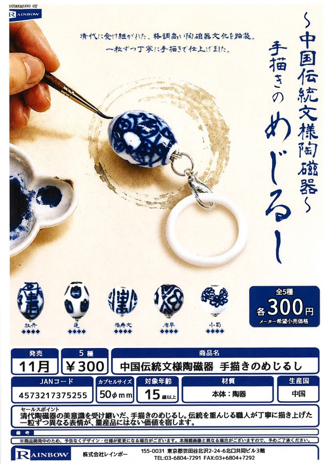【11月発売】中国伝統文様陶磁器 手描きのめじるし 40個入り (300円カプセル)【一次予約】
